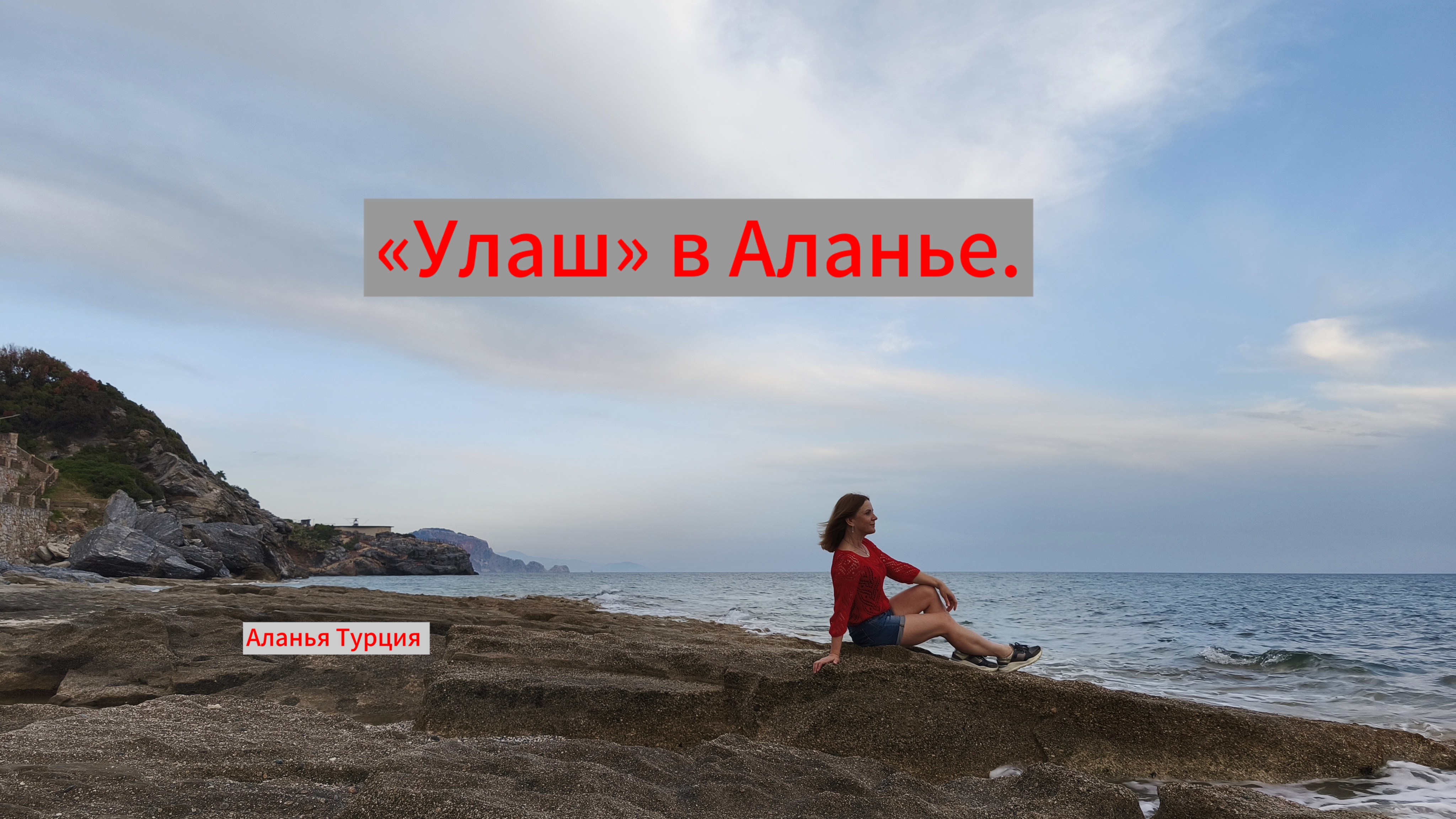 «Улаш» в Аланье. Апрель. Турция.