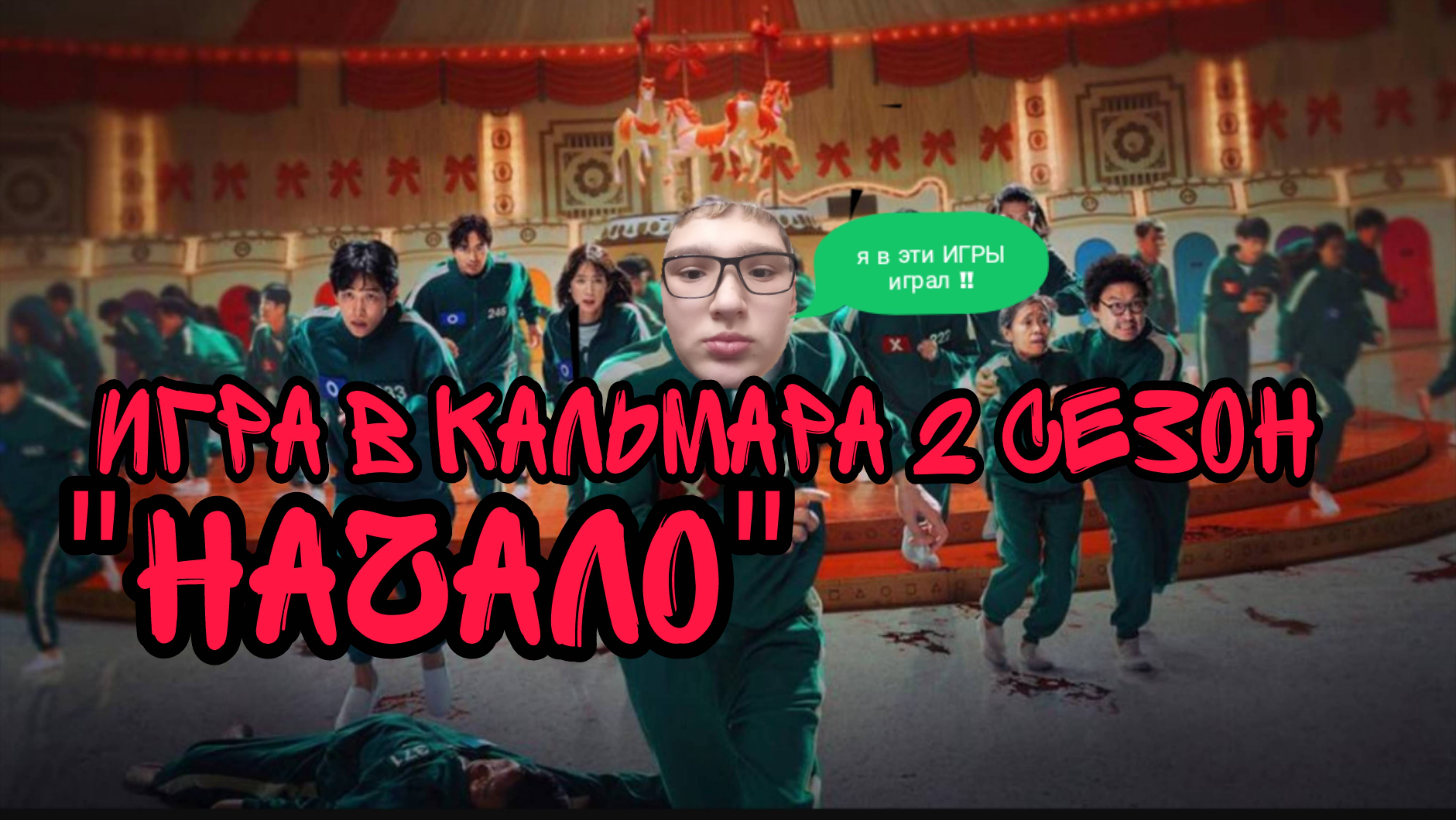 ИГРА В КАЛЬМАРА 2 СЕЗОН 1 СЕРИЯ "НАЧАЛО"