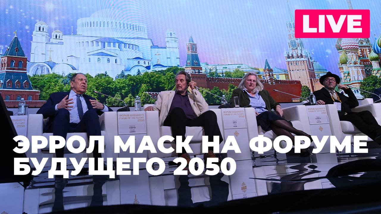 Эррол Маск выступает на "Форуме будущего 2050"