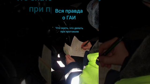 Вся правда о ГАИ. Что знать, что делать при протоколе