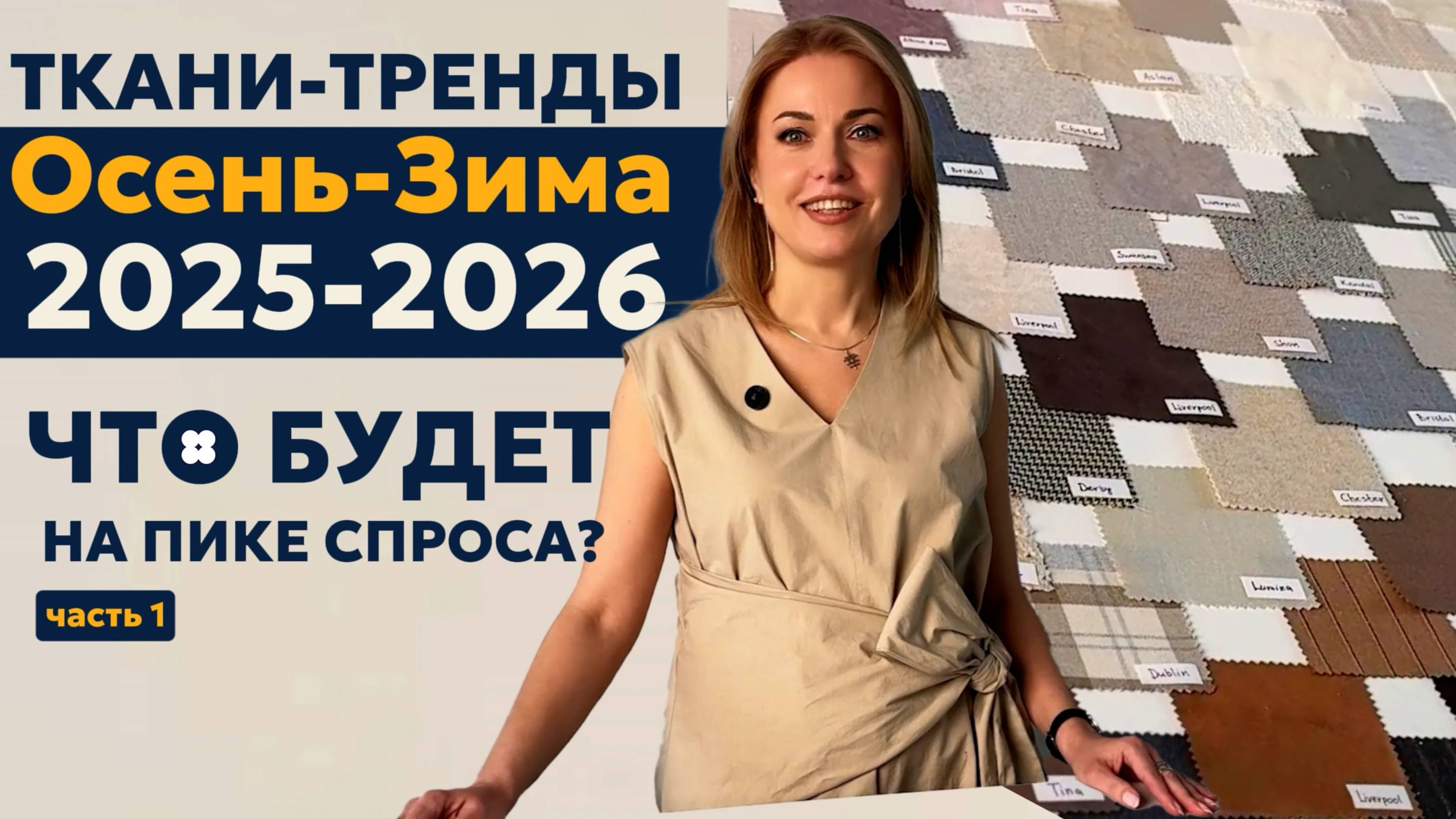 Ткани-тренды 2025/26: что будет на пике спроса? Экспертный обзор от Textetica