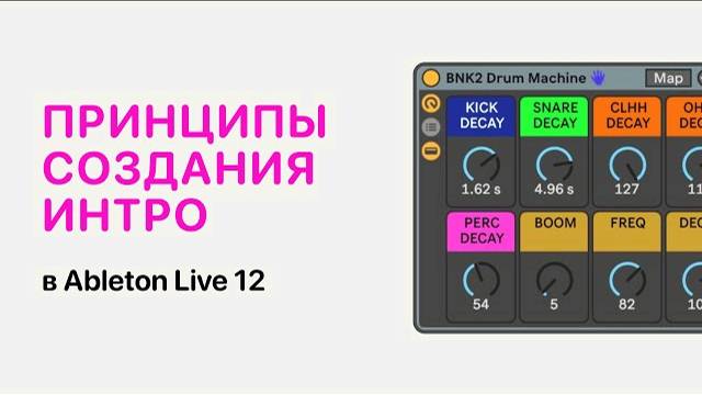 Принципы создания интро в Ableton Live 12 [Ableton Pro Help]