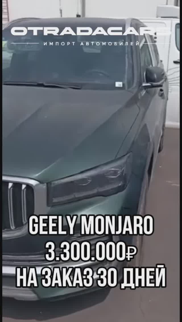 Geely Monjaro 2025 за 3,3 млн НА ЗАКАЗ из Китая 30 дней +7 (909) 914-03-09