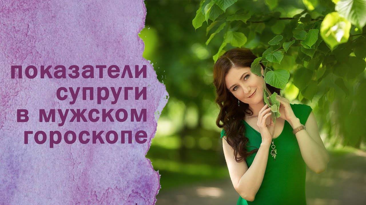 Показатели супруги в мужском гороскопе