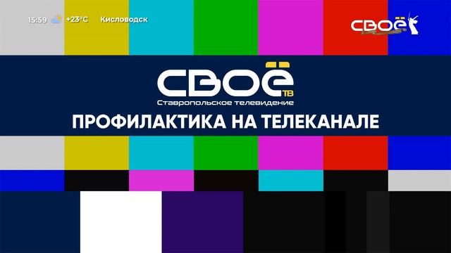 Начало эфира после профилактики канала Своё ТВ (Ставр?