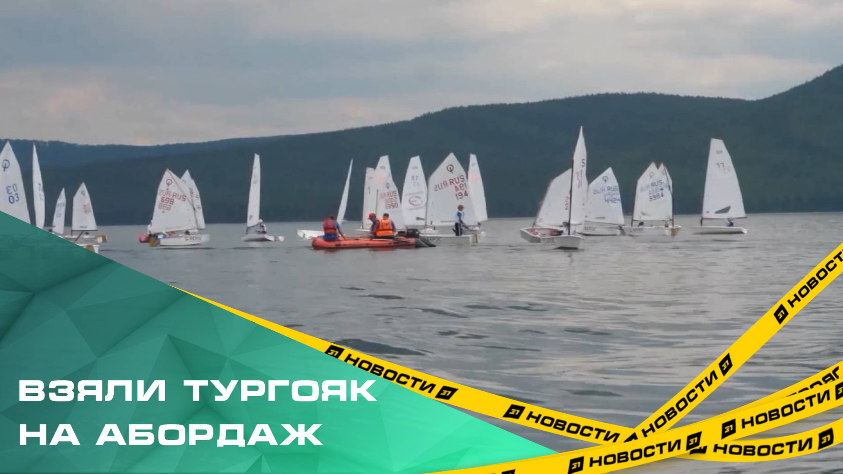 В Миассе стартовала детская парусная регата
