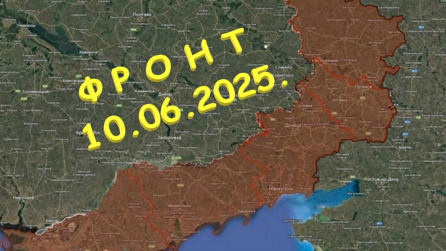 На 10.06.2025. Сводка с фронта. С Украинской стороны