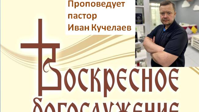 тайна скрытая от времён // воскресное богослужение от 08.06.2025г.