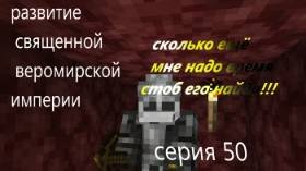 развитие священной веромирской империи 50 серия