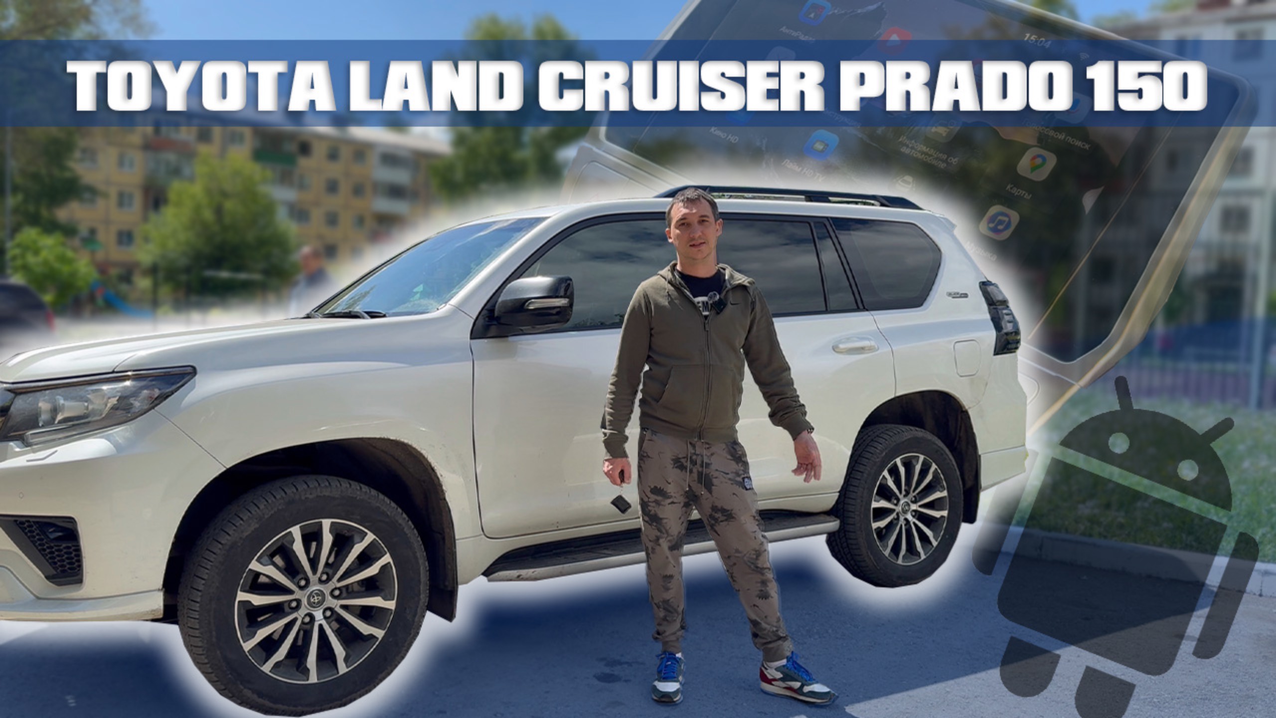 Новейшая android магнитола от Redpower на Toyota Land Cruiser Prado 150