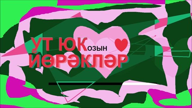 Ут Юк - Йөрәкләр (Озын)