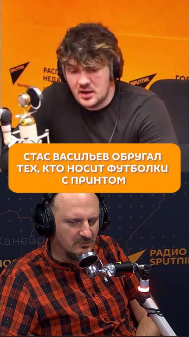 Стас Васильев обругал тех, кто носит футболки с принтом