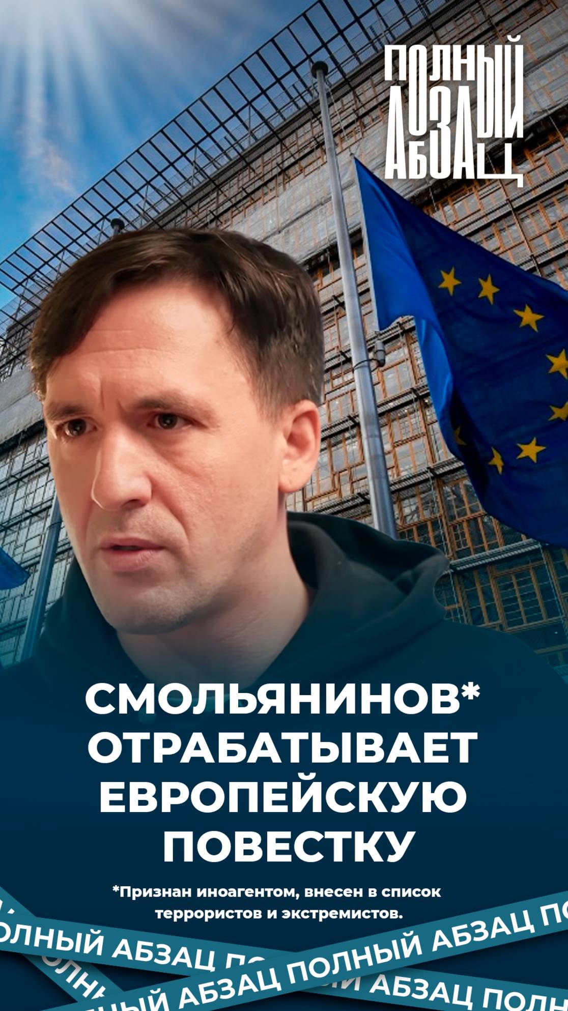 Смольянинов отрабатывает европейскую повестку