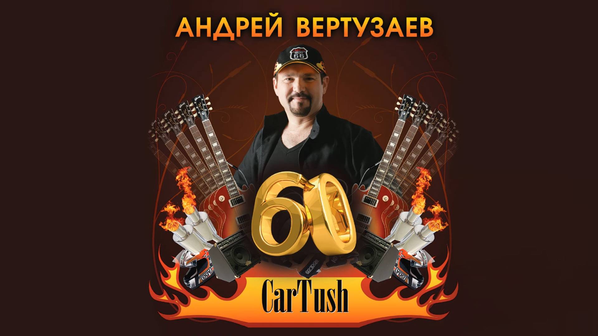 60 лет ролик