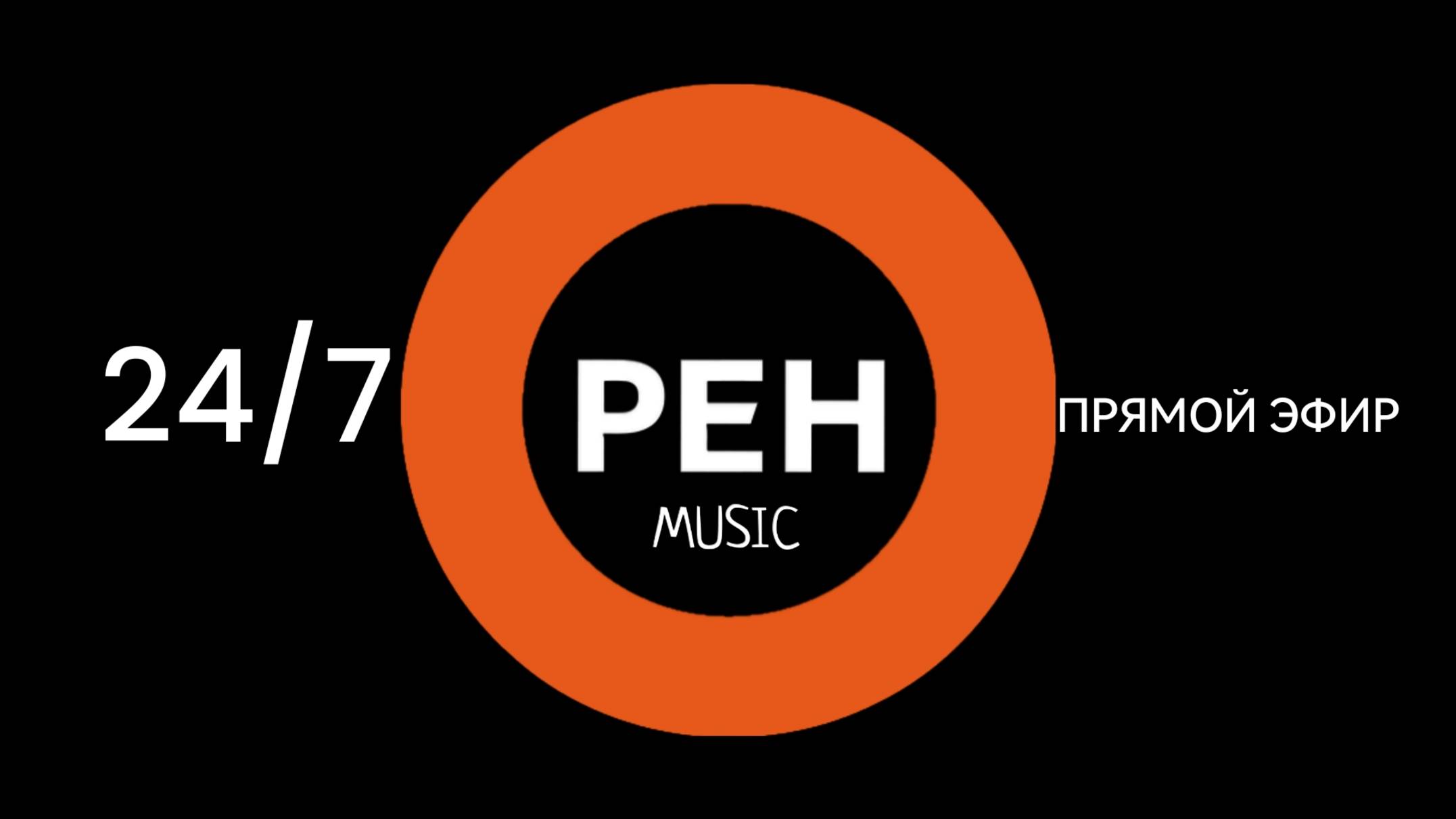 Рен Music LIVE