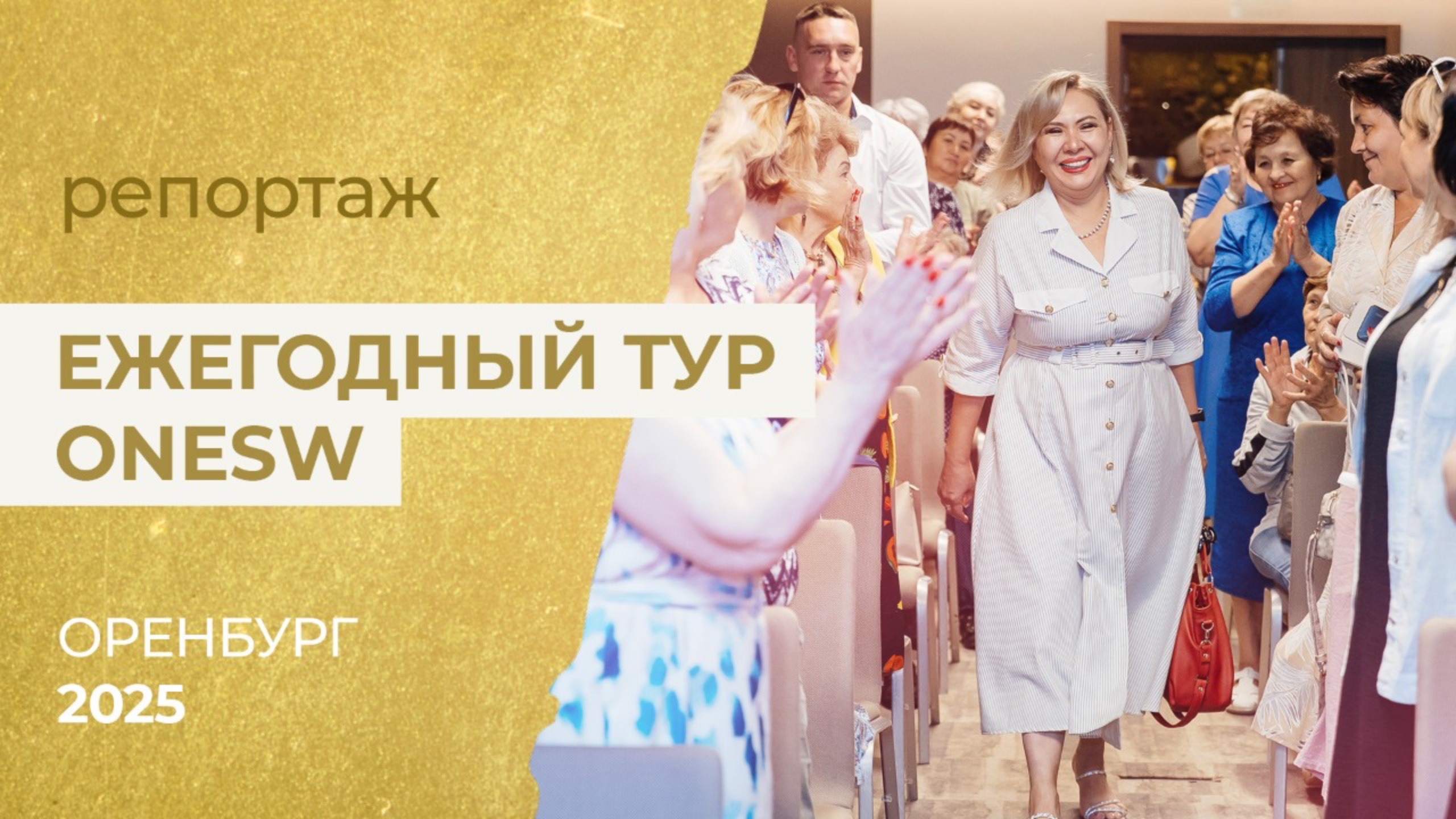 Видеорепортаж с Ежегодного Тура OneSW в Оренбурге
