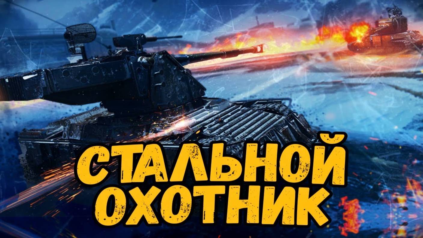 Стальной охотник Мир Танков Lesta Games
