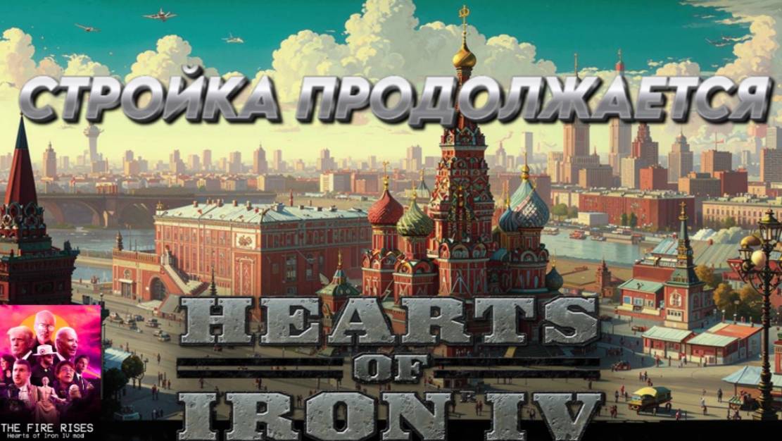 СТРОЙКА ПРОДОЛЖАЕТСЯ "ПЯТИЛЕТКА" Hearts of iron 4 / ЖЕЛЕЗНОЕ СЕРДЦЕ 4 МОД  THE FAIR RISES
