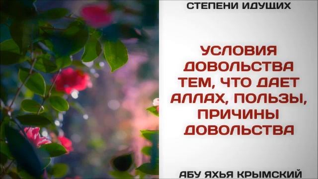 71. Условия довольства тем, что дает Аллах, пользы, причины довольства  Абу Яхья Крымский