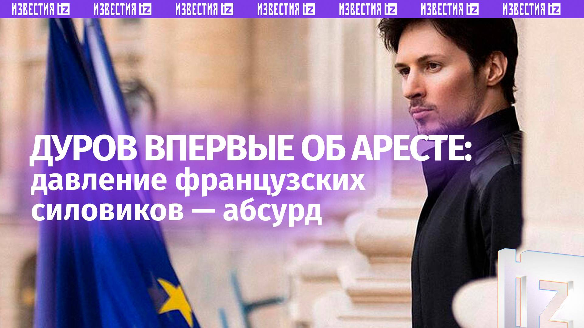 Первое интервью Дурова после ареста: как работают французские силовики