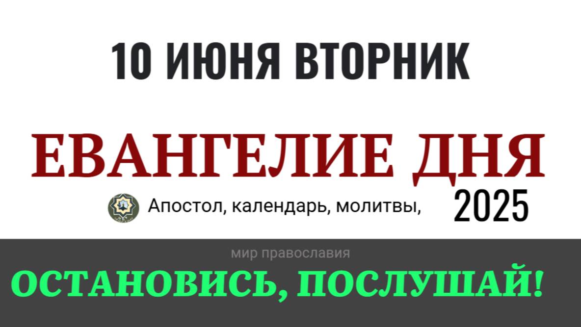 10 МАЯ СУББОТА ЕВАНГЕЛИЕ ДНЯ  2025 #евангелие