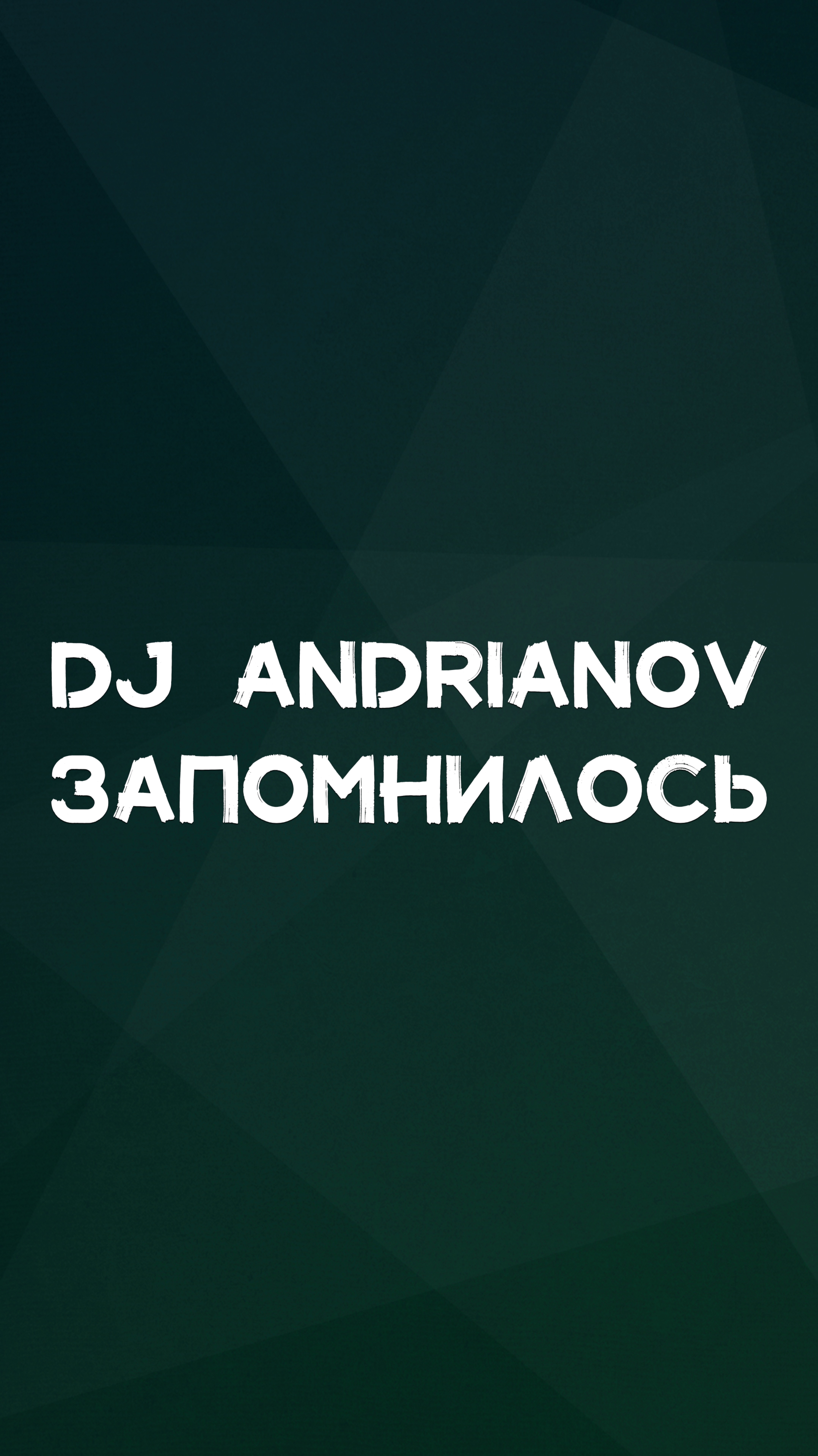 DJ ANDRIANOV ЗАПОМНИЛОСЬ