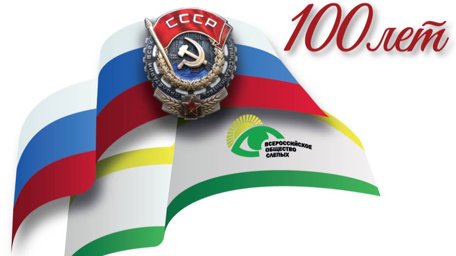 Празднование 100 летия ВОС (Донецкая региональная организация ВОС)