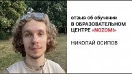 Николай Осипов, уровень N5, отзыв