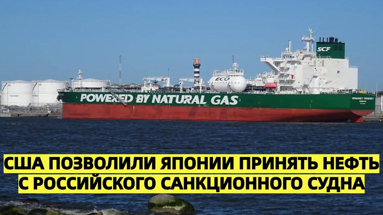 Двойные стандарты? США позволили Японии принять нефть с российского санкционного судна