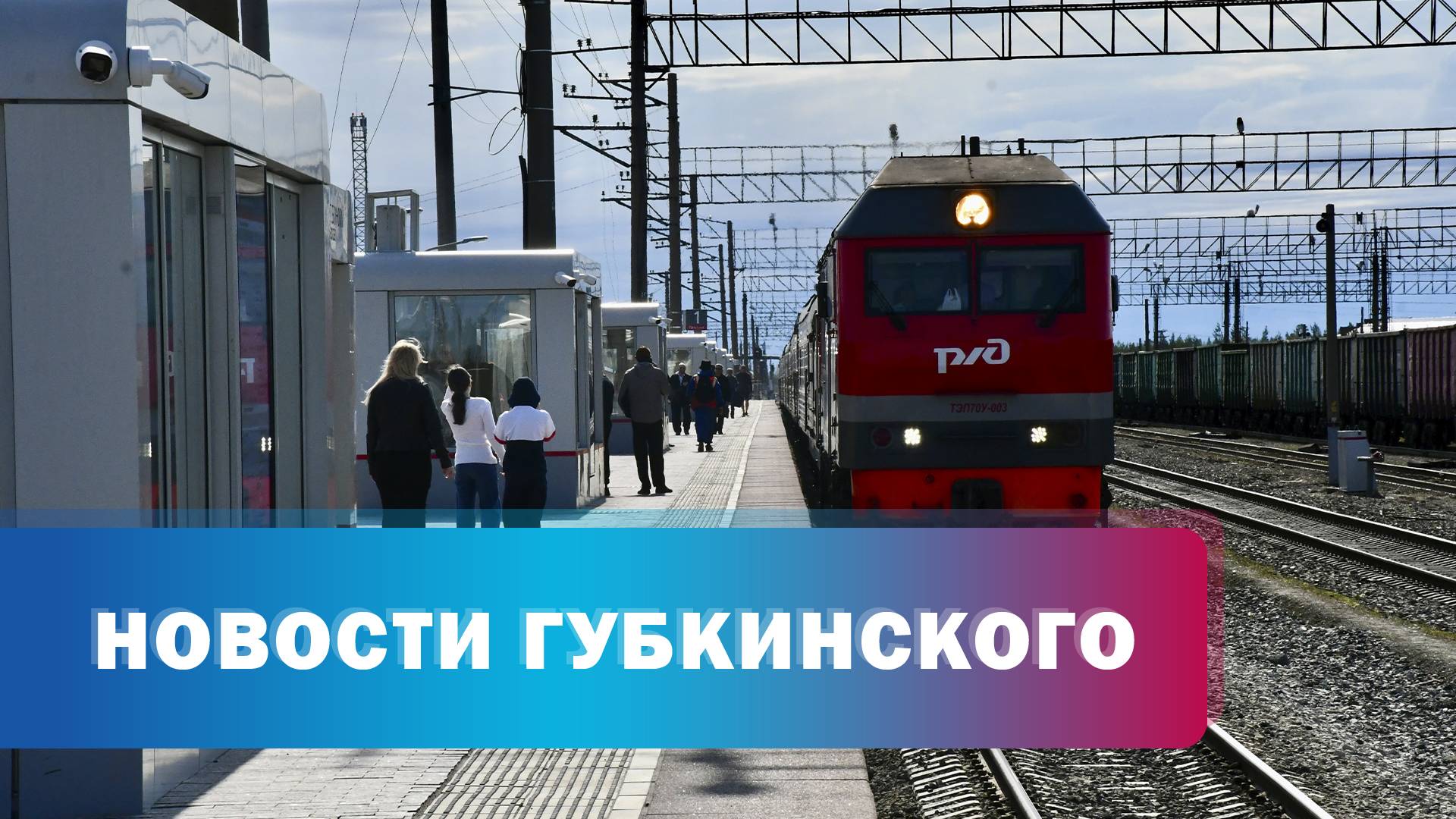 Вокзал открытие