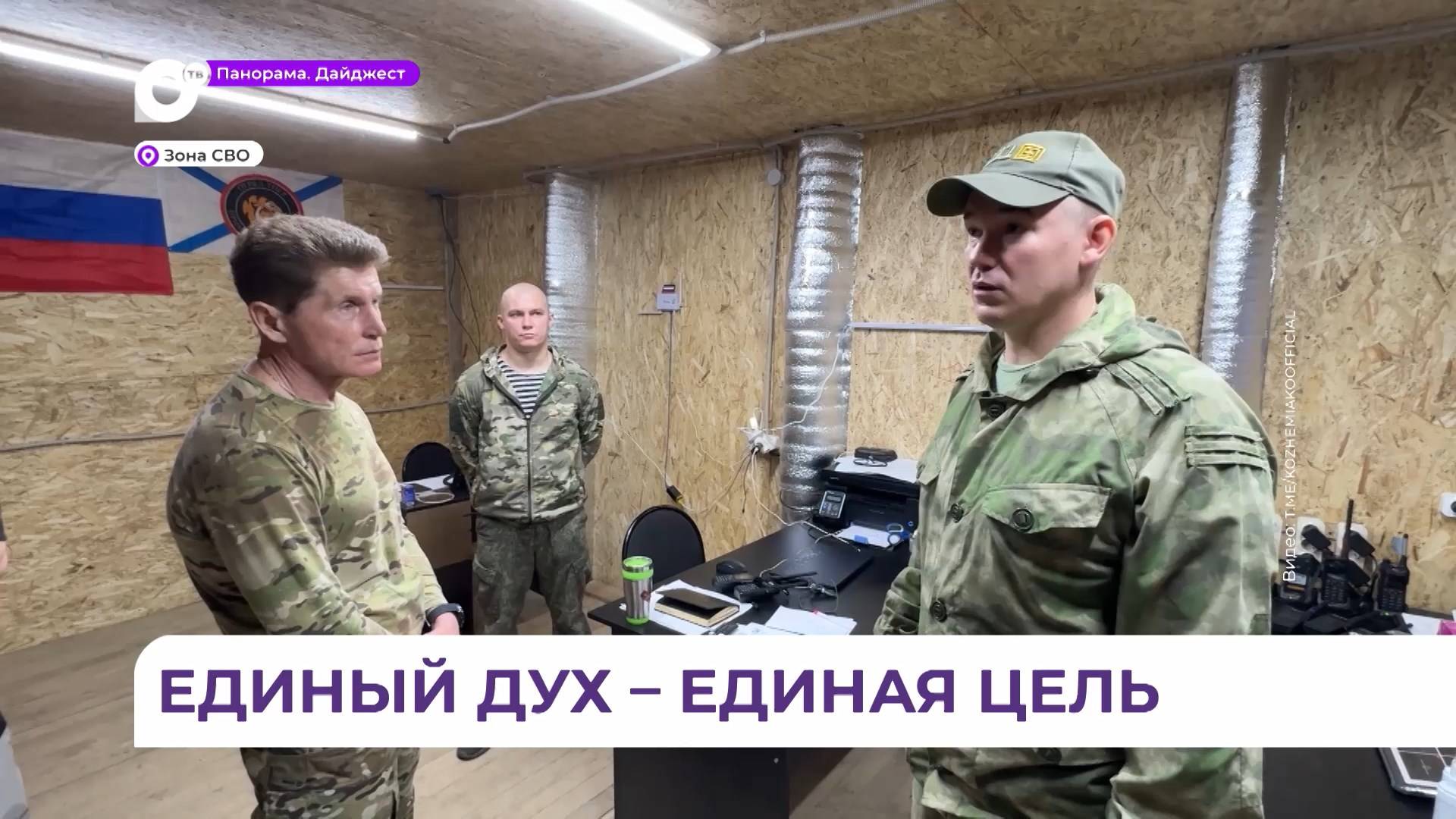Олег Кожемяко навестил приморских бойцов на передовой