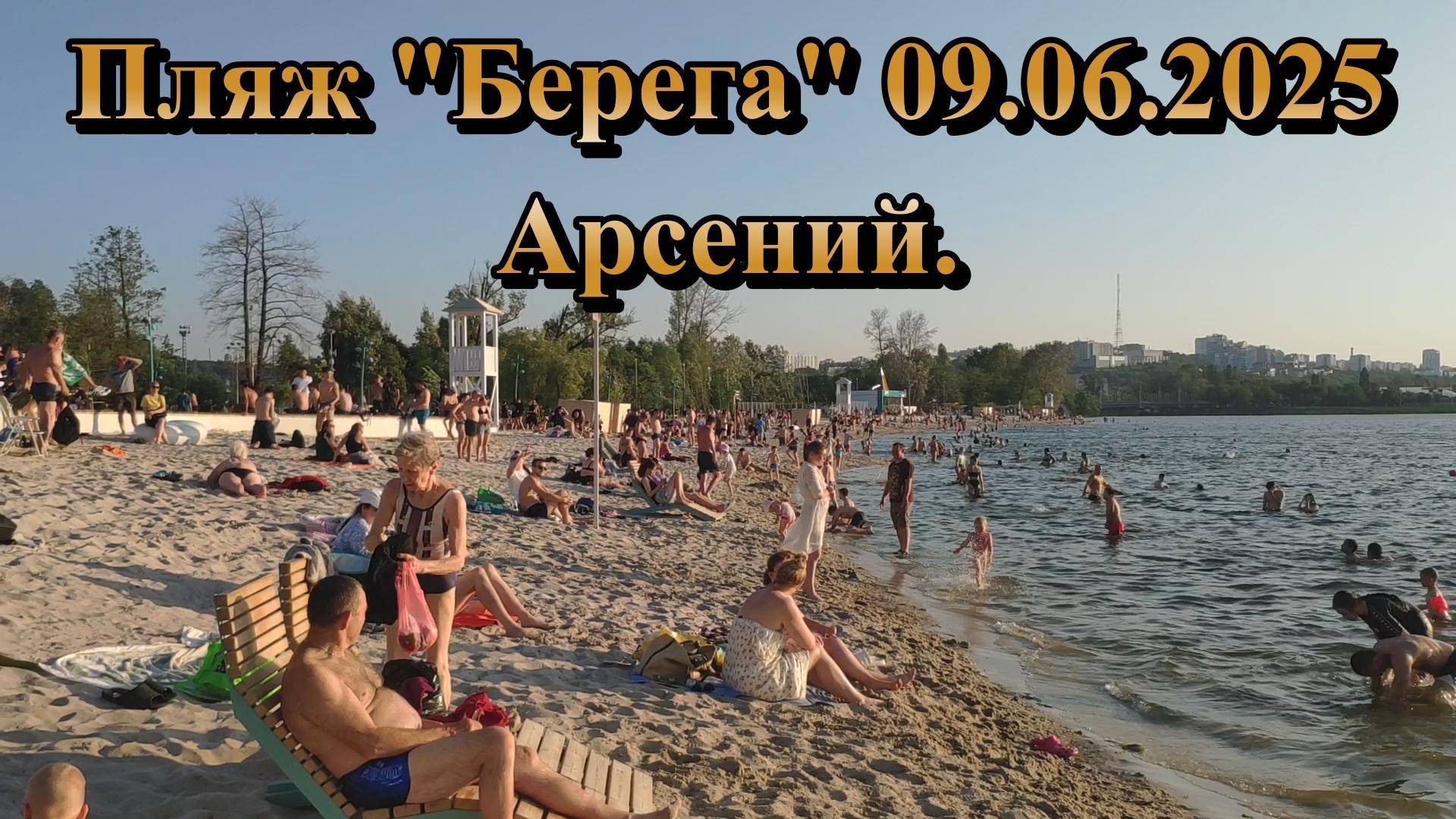 Городской пляж "Берега". Племянник Арсений. 09.06.2025