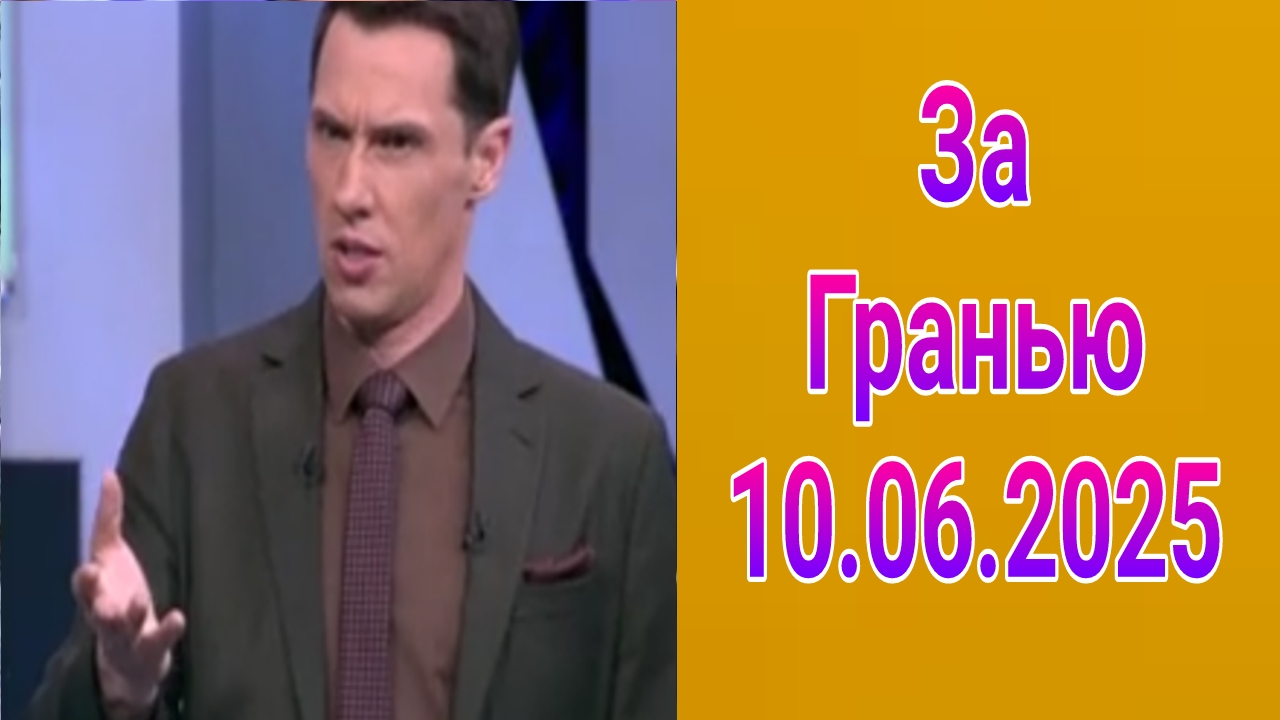 За гранью , выпуск от 10.06.2025