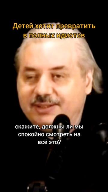 Николай Левашов - Детей хотят превратить в полных идиотов