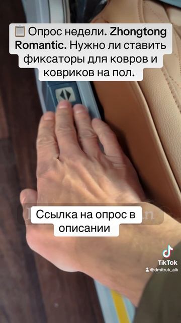 📋 Опрос недели. Zhongtong Romantic. Нужно ли ставить фиксаторы для ковров и ковриков на пол.