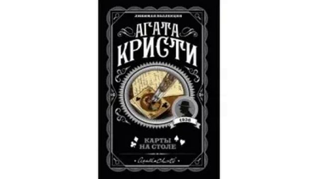 предисловие агата кристи-карты на столе