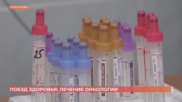 Поезд здоровья: лечение онкологии