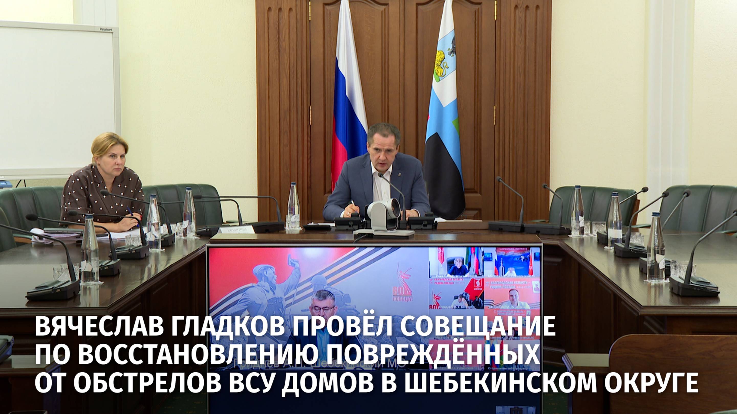 Вячеслав Гладков провёл совещание по восстановлению повреждённых от обстрелов ВСУ домов
