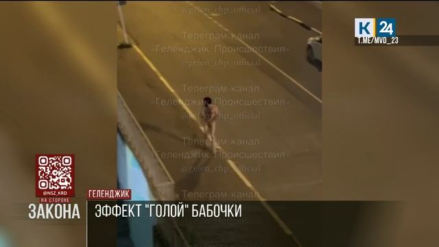 Бегавший по улице с ножом голый мужчина напугал жителей Геленджика