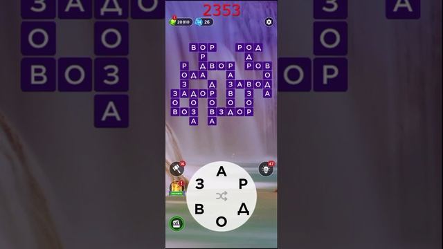 (WOW) Words of Wonders ОТВЕТЫ НА УРОВНИ 2351,2352,2353,2354,2355
