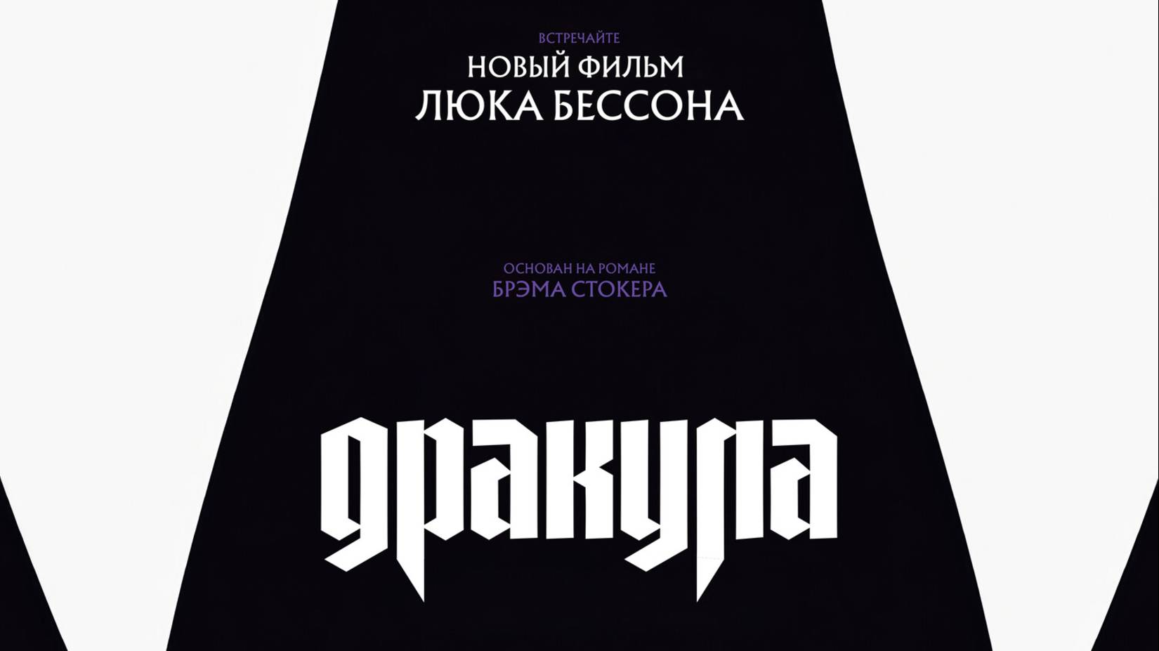Дракула |Dracula: A Love Tale| русский трейлер, 2025