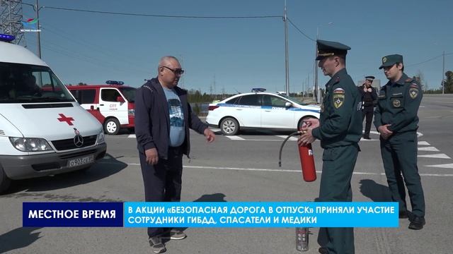 В Надыме прошла масштабная межведомственная акция «Безопасная дорога в отпуск»