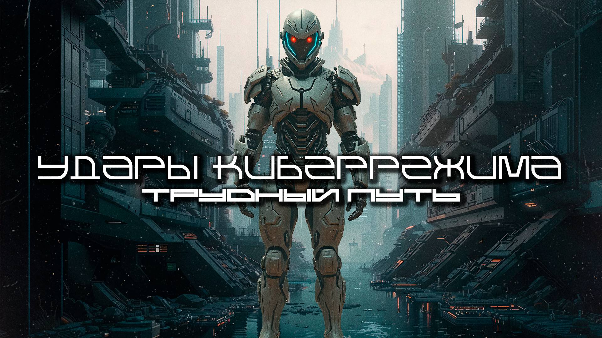 1 Час Cybermode Beats - Подборка - The Hard Way (Трудный путь), КиберПанк, Cyberpunk, Индастриал