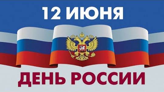 День России. Краткая история праздника. Поздравление