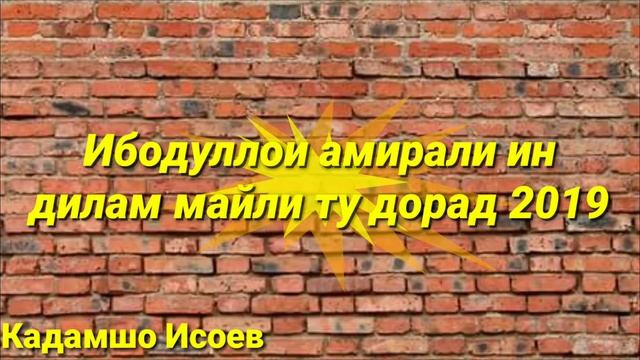 Ибодуллои амирали нозанинам ёри кулоби 2018
