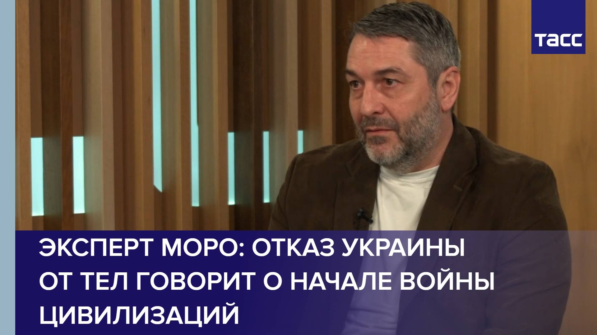 Эксперт Моро: отказ Украины от тел говорит о начале войны цивилизаций