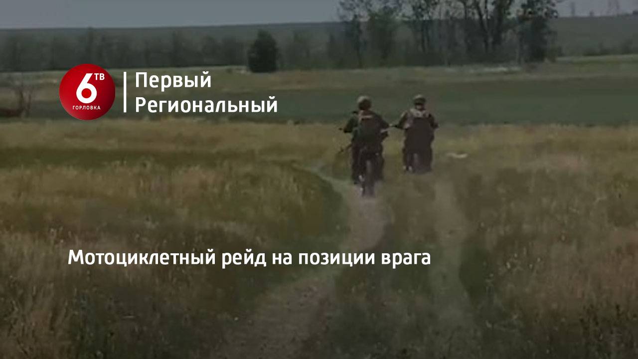Мотоциклетный рейд на позиции врага