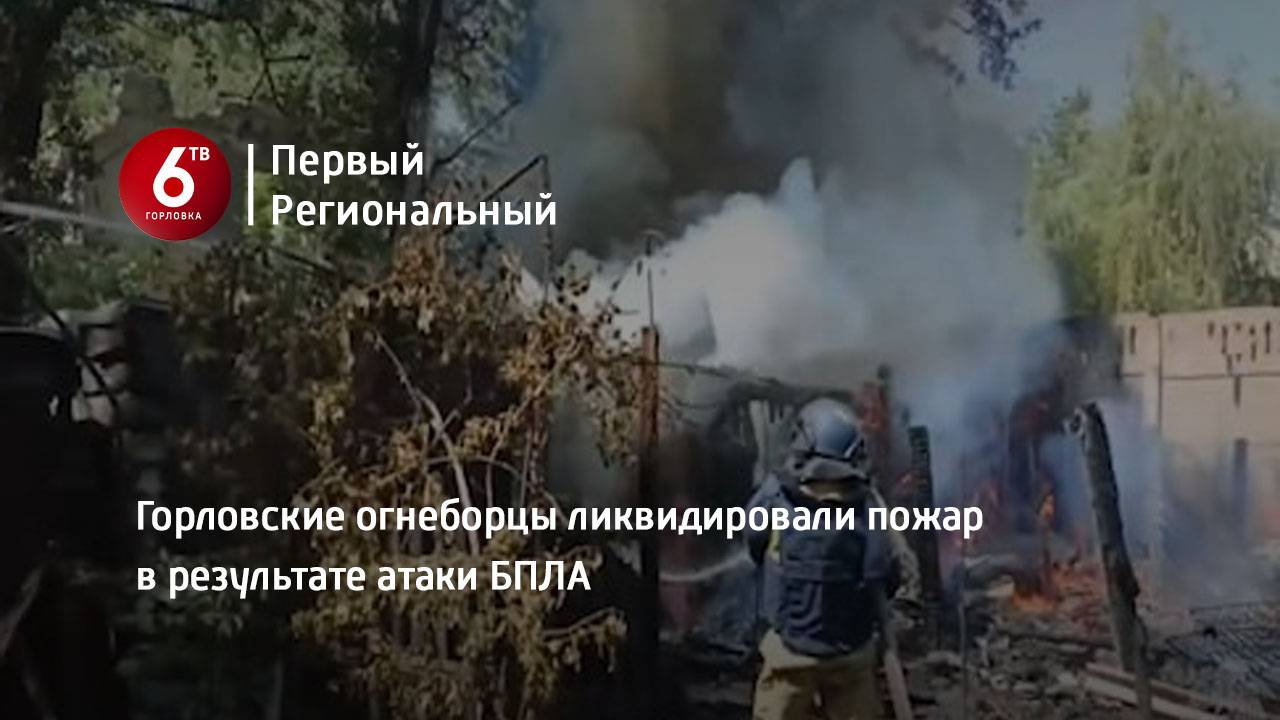 Горловские огнеборцы ликвидировали пожар в результате атаки БПЛА
