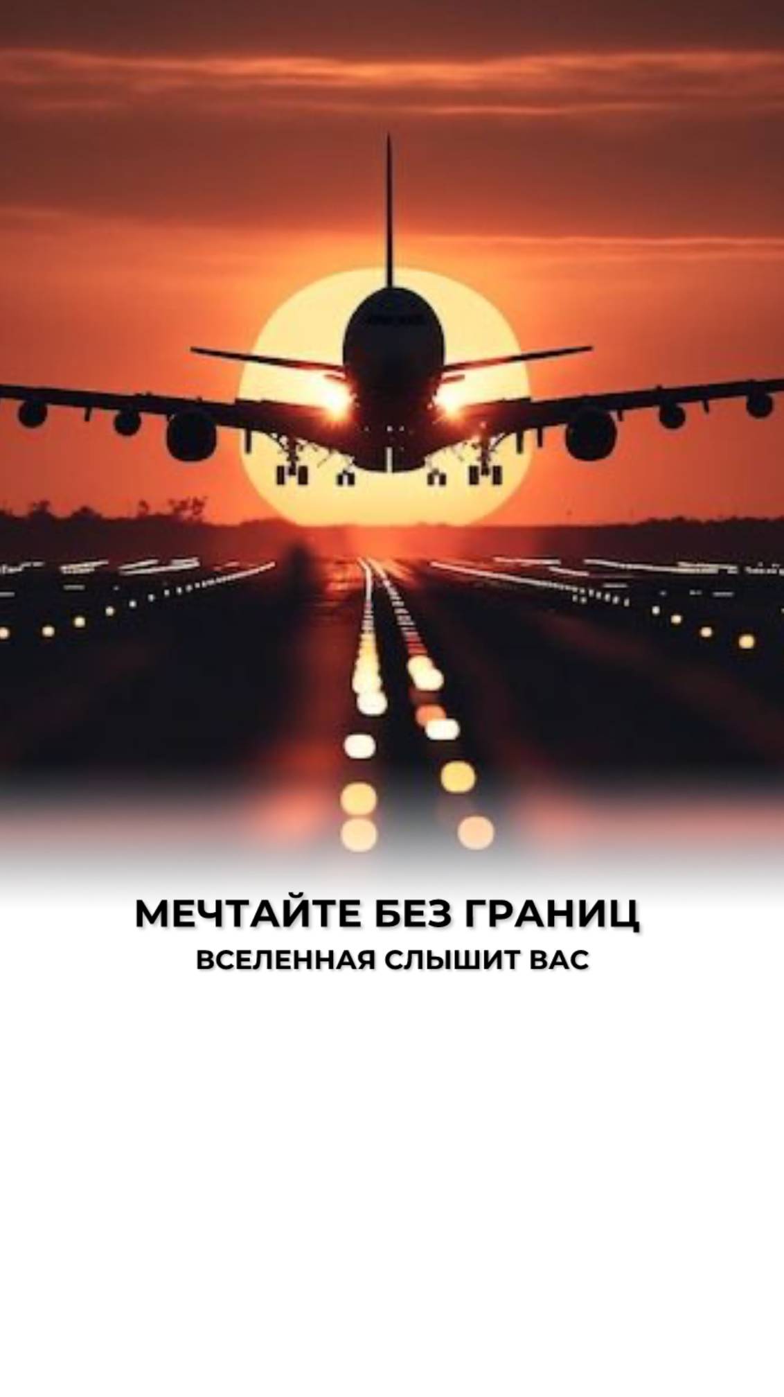 Будьте смелее сегодня