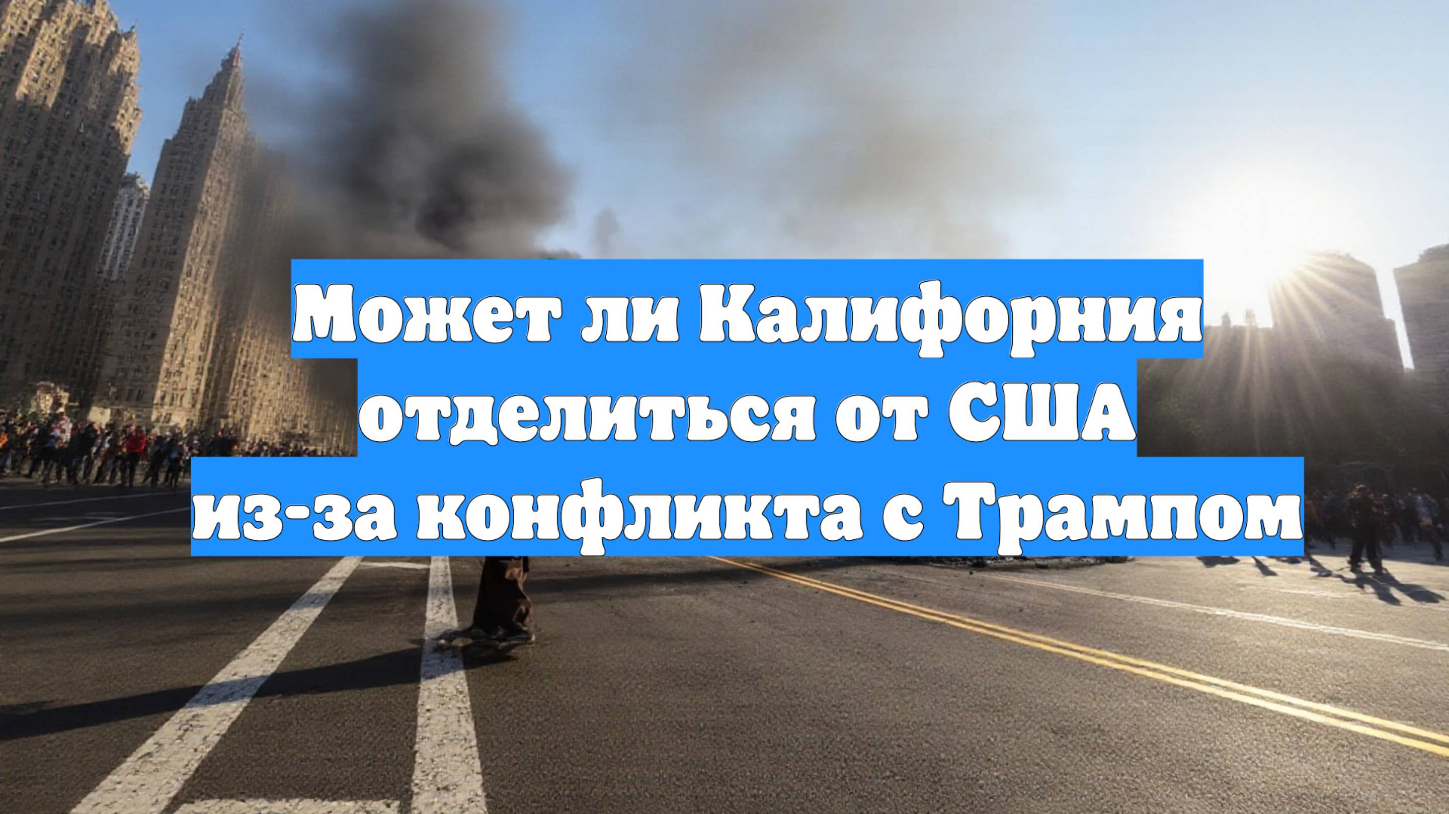 Может ли Калифорния отделиться от США из-за конфликта с Трампом